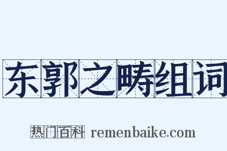 东郭之畴组词是什么意思的图片